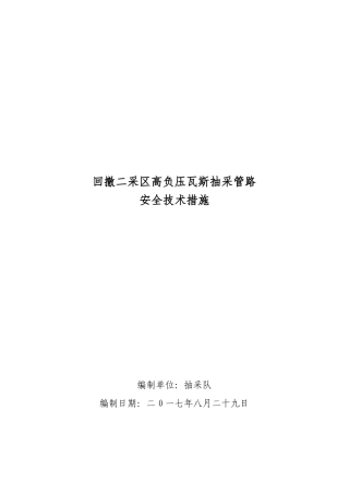 回撤瓦斯抽放管路