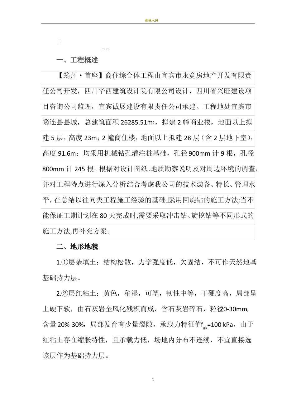 回旋钻钻孔灌注桩施工方案_第1页