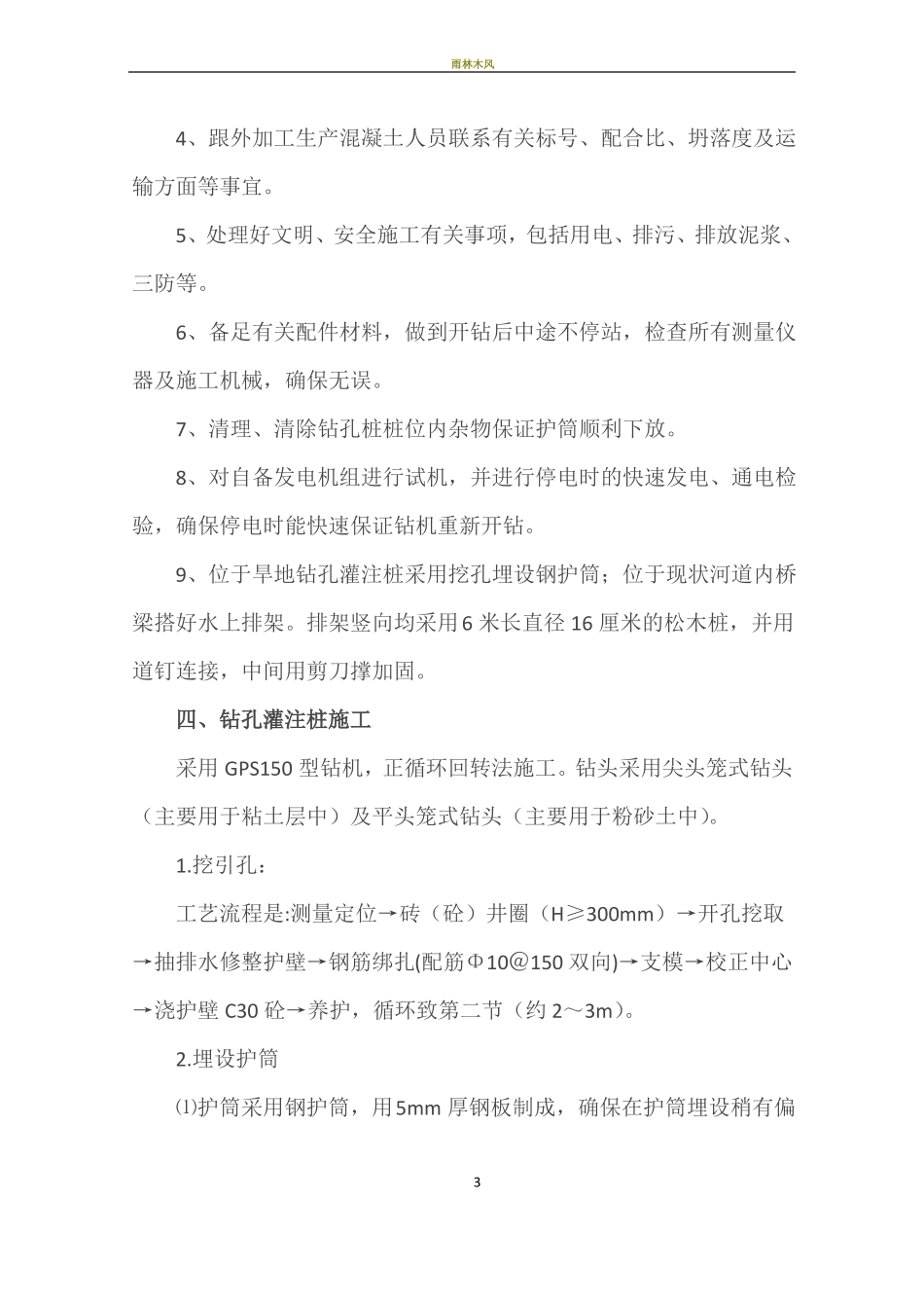 回旋钻钻孔灌注桩施工方案_第3页