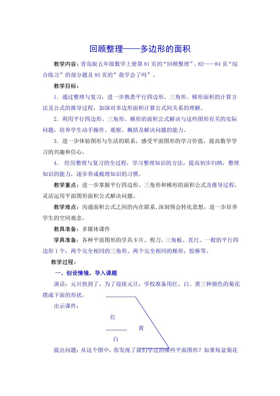 回顾整理-多边形的面积教学设计_第1页