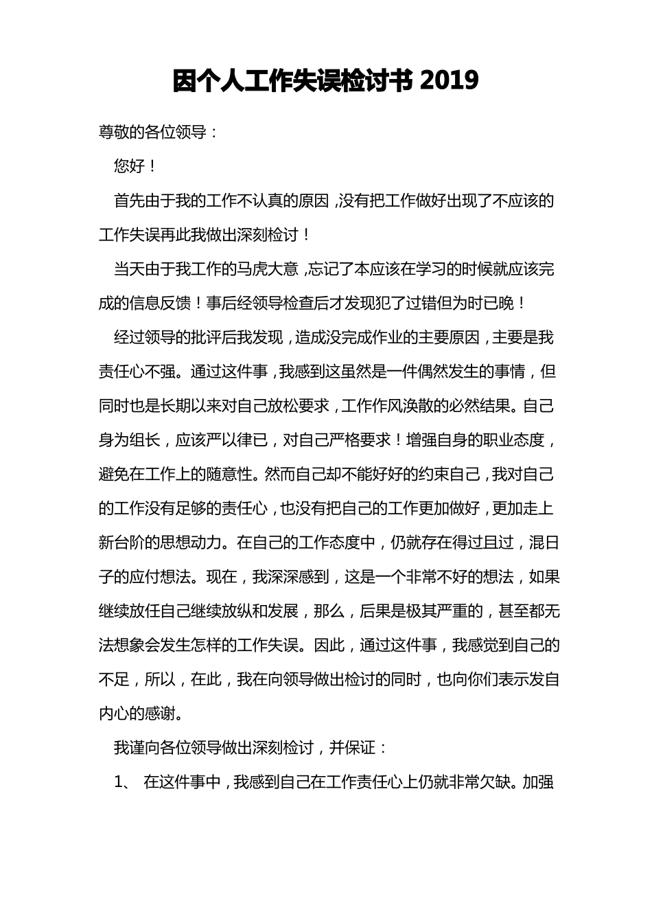 因个人工作失误检讨书2019_第1页