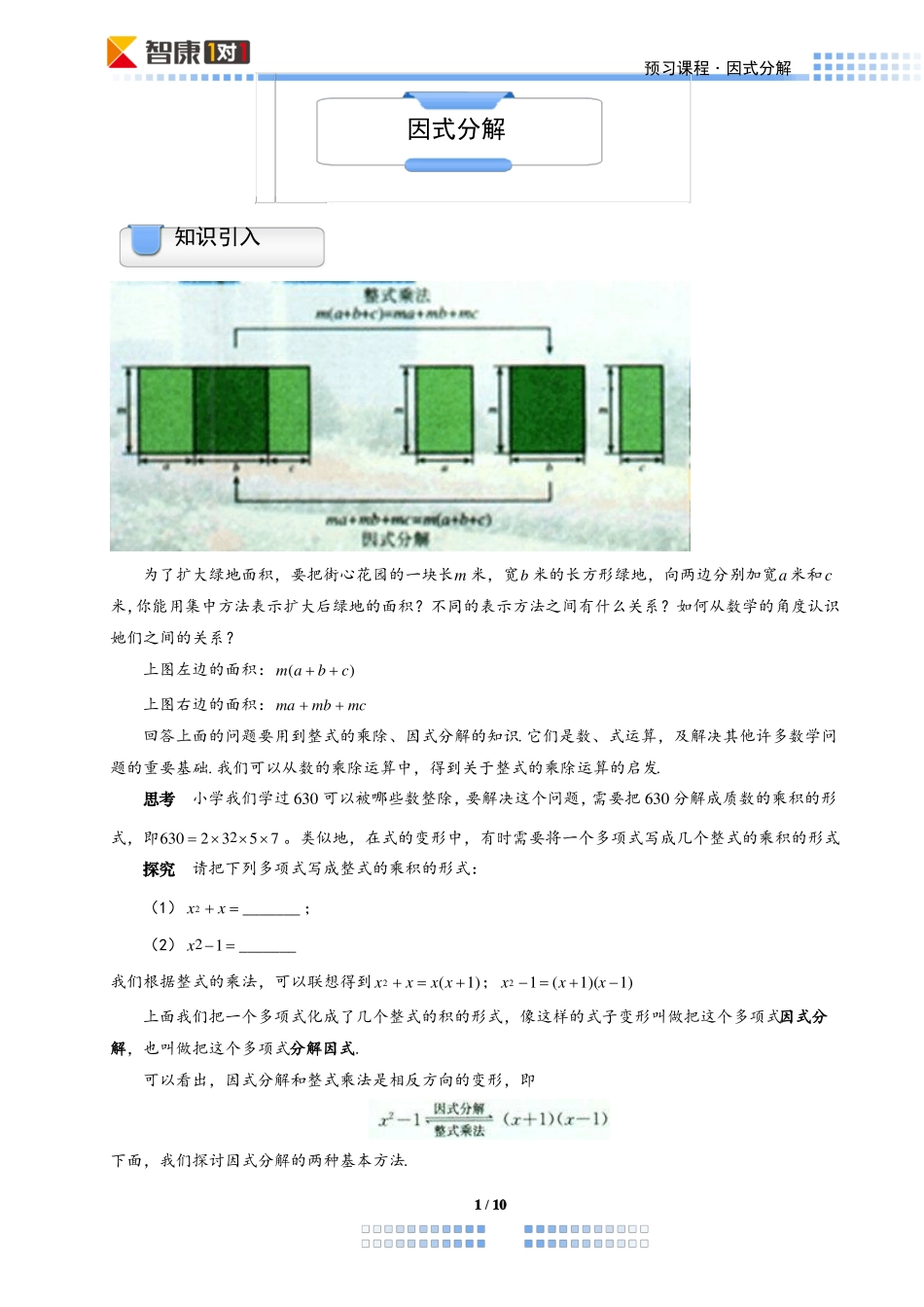 因式分解预习学生版_第1页