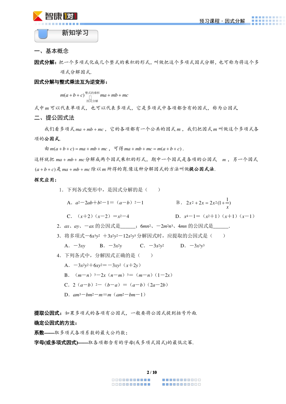 因式分解预习学生版_第2页