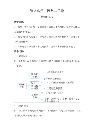 因数与倍数复习课示范教案