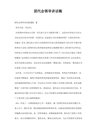 团代会领导讲话稿