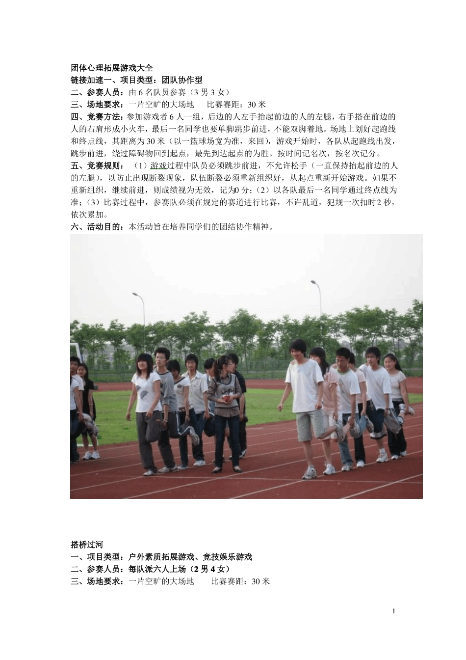 团体心理拓展游戏大全_第1页