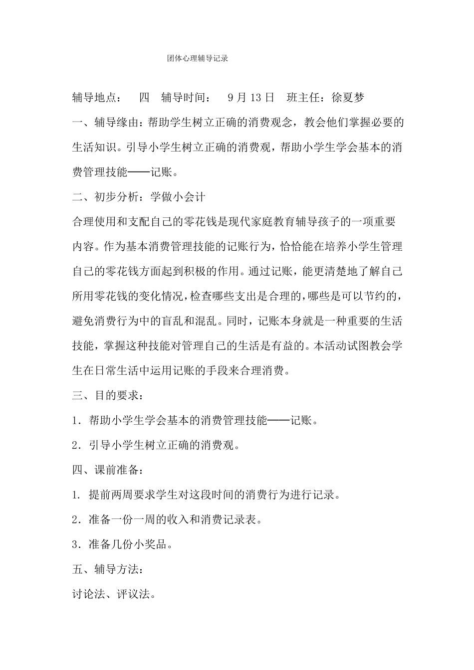 团体心理辅导记录_第1页