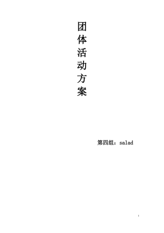 团体活动方案1