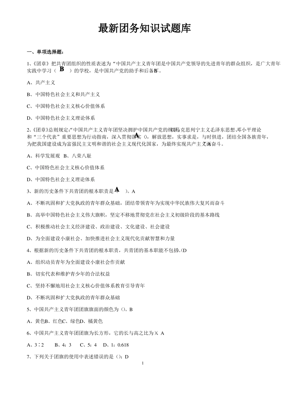 团务知识试题库_第1页