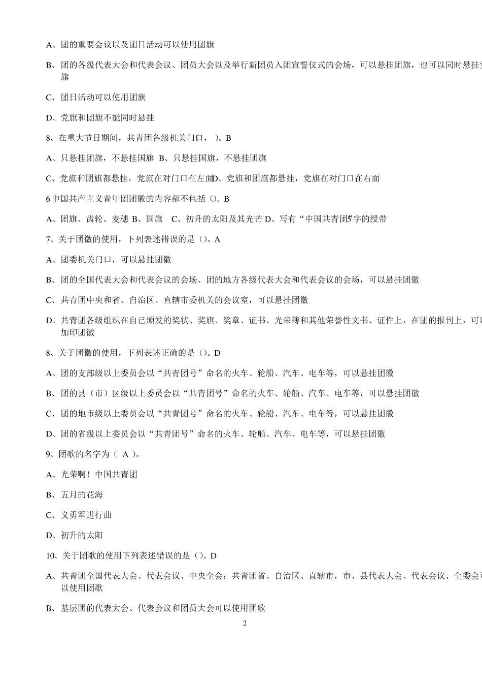 团务知识试题库_第2页