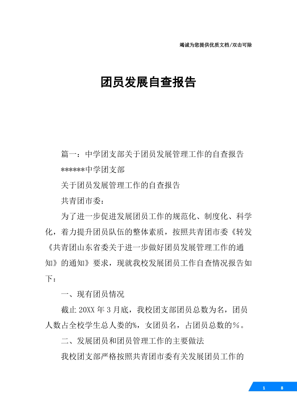 团员发展自查报告_第1页