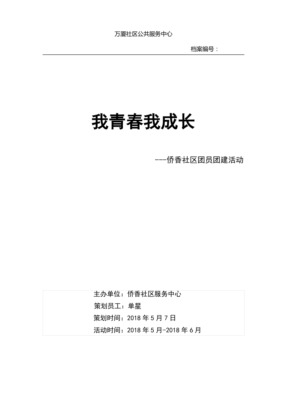 团员团建活动策划书_第1页