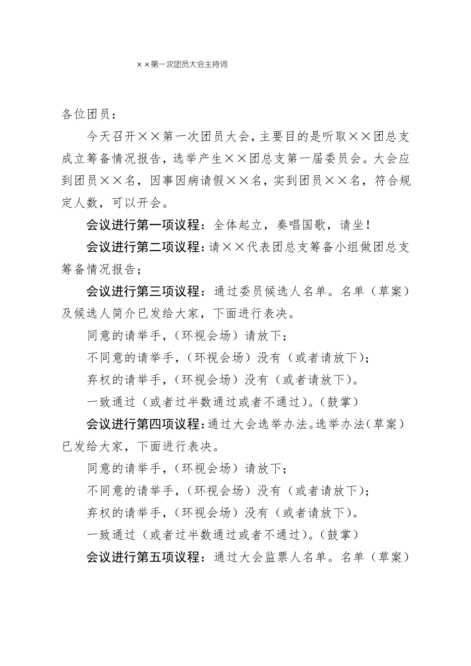 团员大会材料模板_第1页