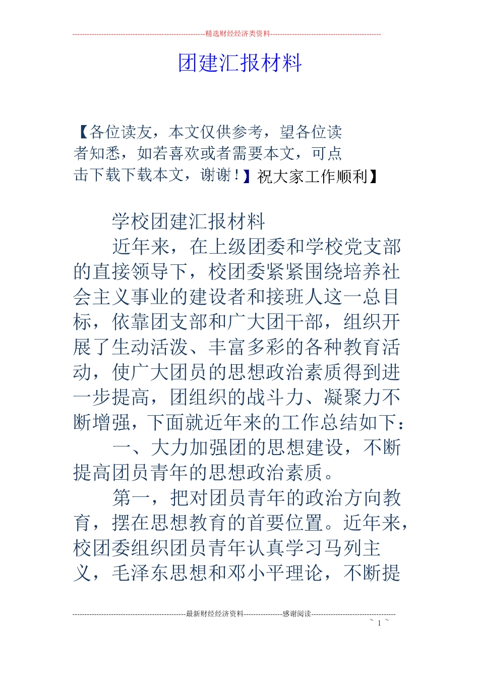 团建汇报材料_第1页