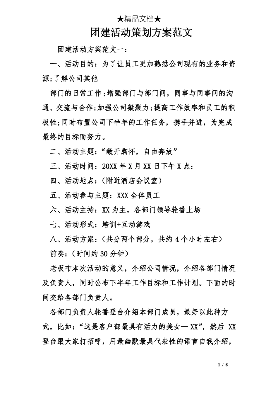 团建活动策划方案范文_第1页
