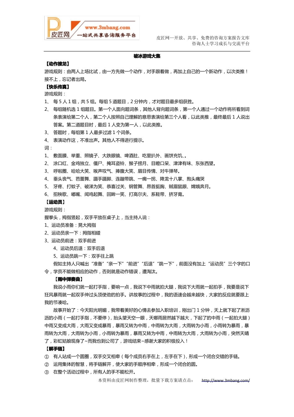 团建破冰小游戏x_第1页