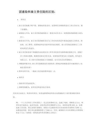 团意险和雇主责任险的区别
