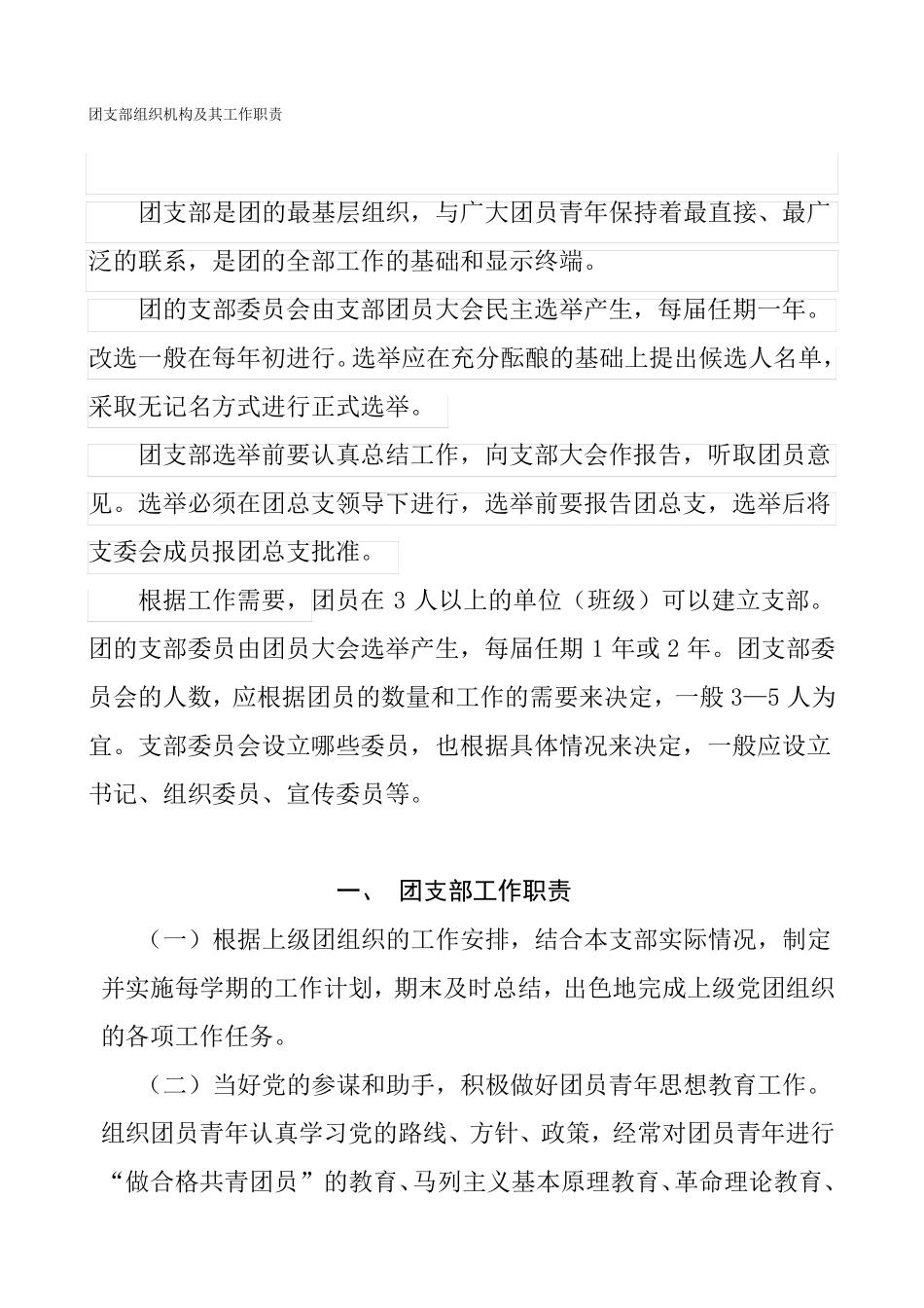 团支部组织机构及其工作职责_第1页