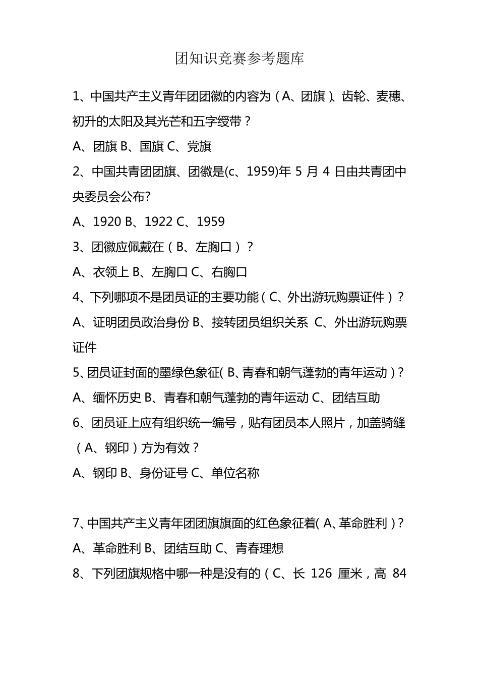 团知识竞赛参考题库_第1页