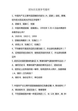 团知识竞赛参考题库