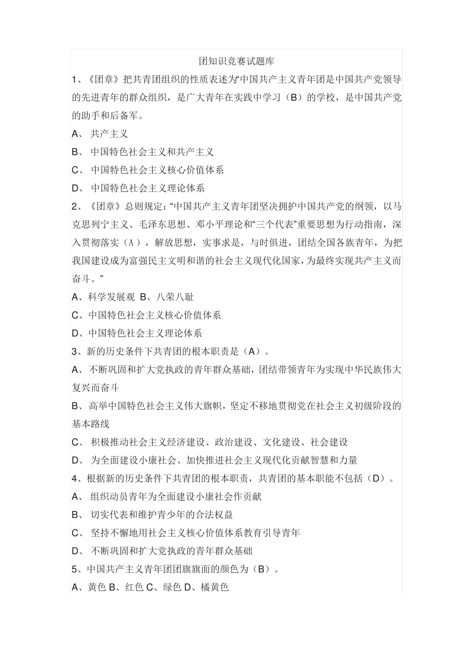 团知识竞赛试题库_第1页