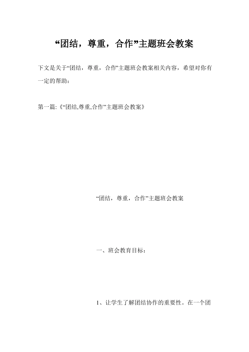 团结,尊重,合作主题班会教案_第1页