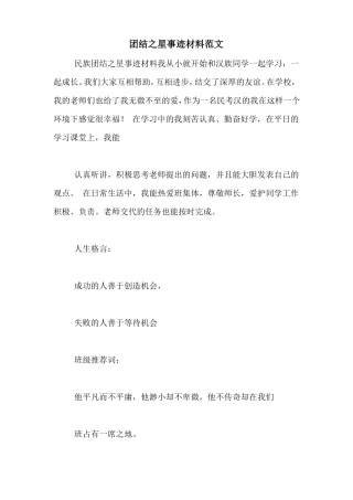 团结之星事迹材料范文