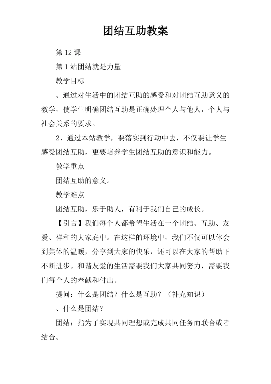 团结互助教案_第1页
