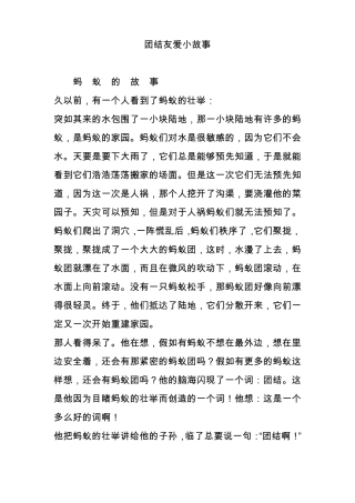 团结友爱小故事