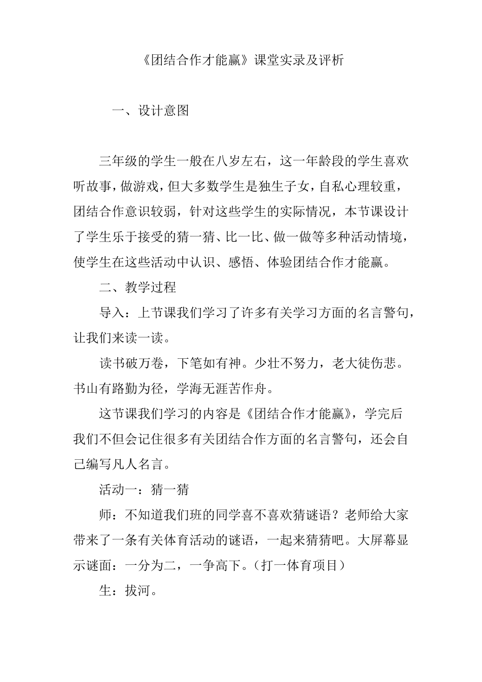 团结合作才能赢课堂实录及评析_第1页