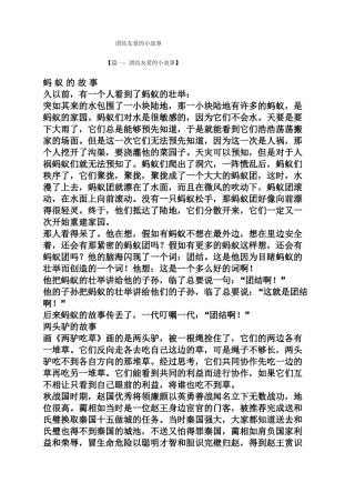 团结友爱的小故事