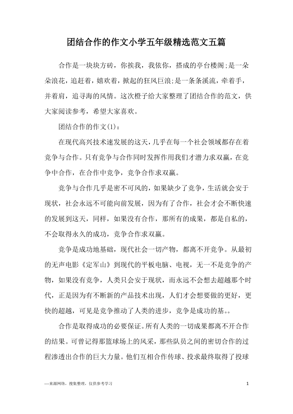 团结合作的作文小学五年级精选范文五篇_第1页