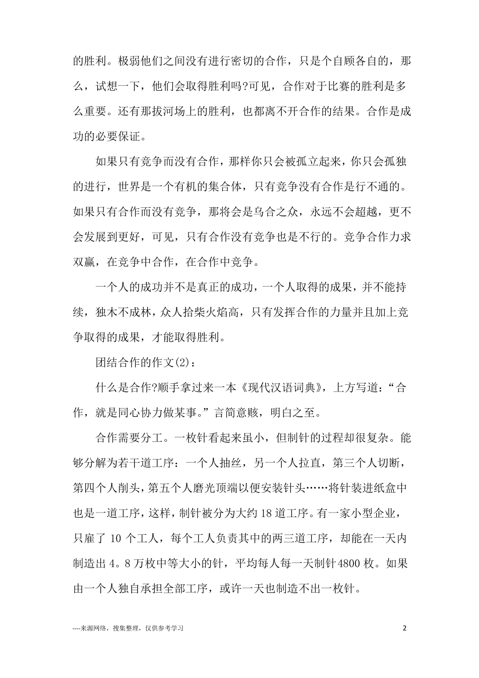 团结合作的作文小学五年级精选范文五篇_第2页