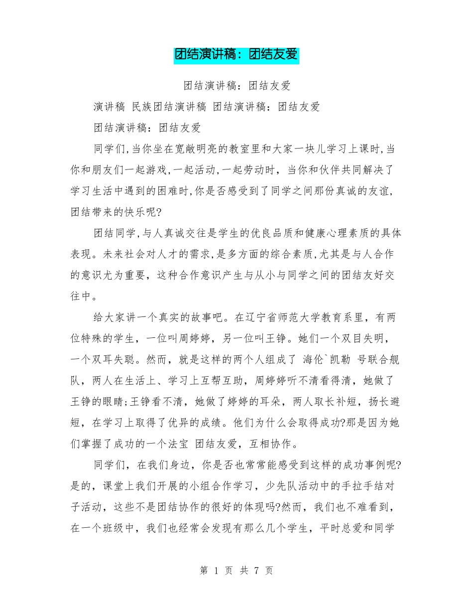 团结演讲稿：团结友爱_第1页