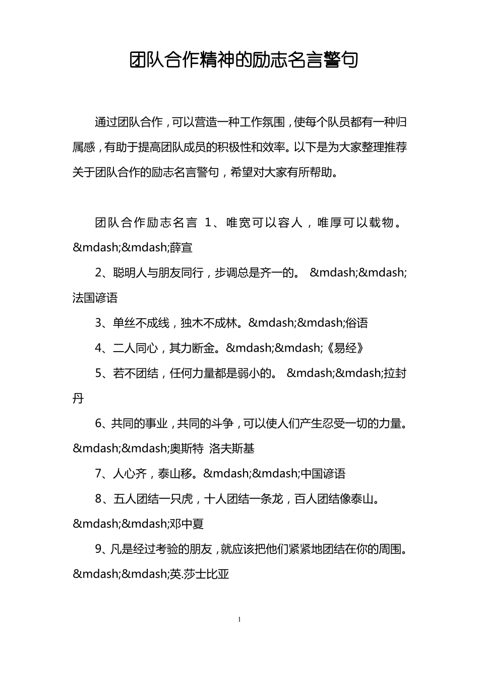 团队合作精神的励志名言警句_第1页