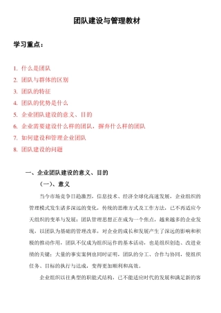 团队建设与管理教案