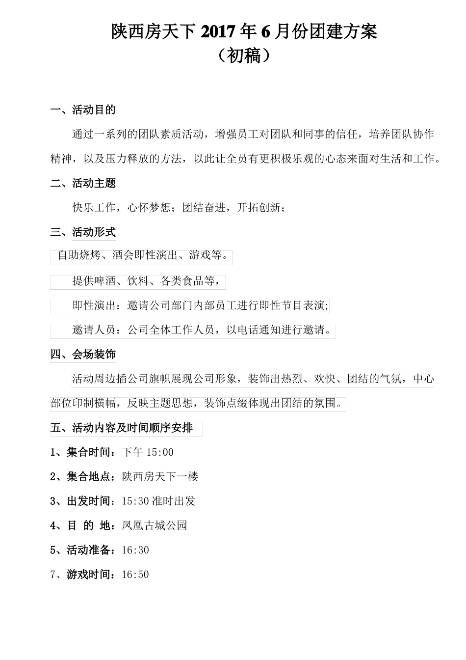 团队建设活动方案_第1页