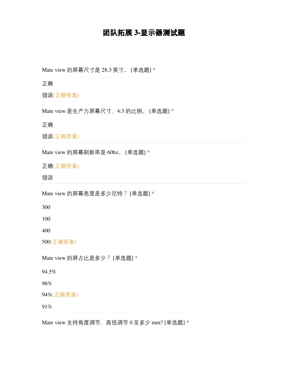 团队拓展显示器测试题_第1页