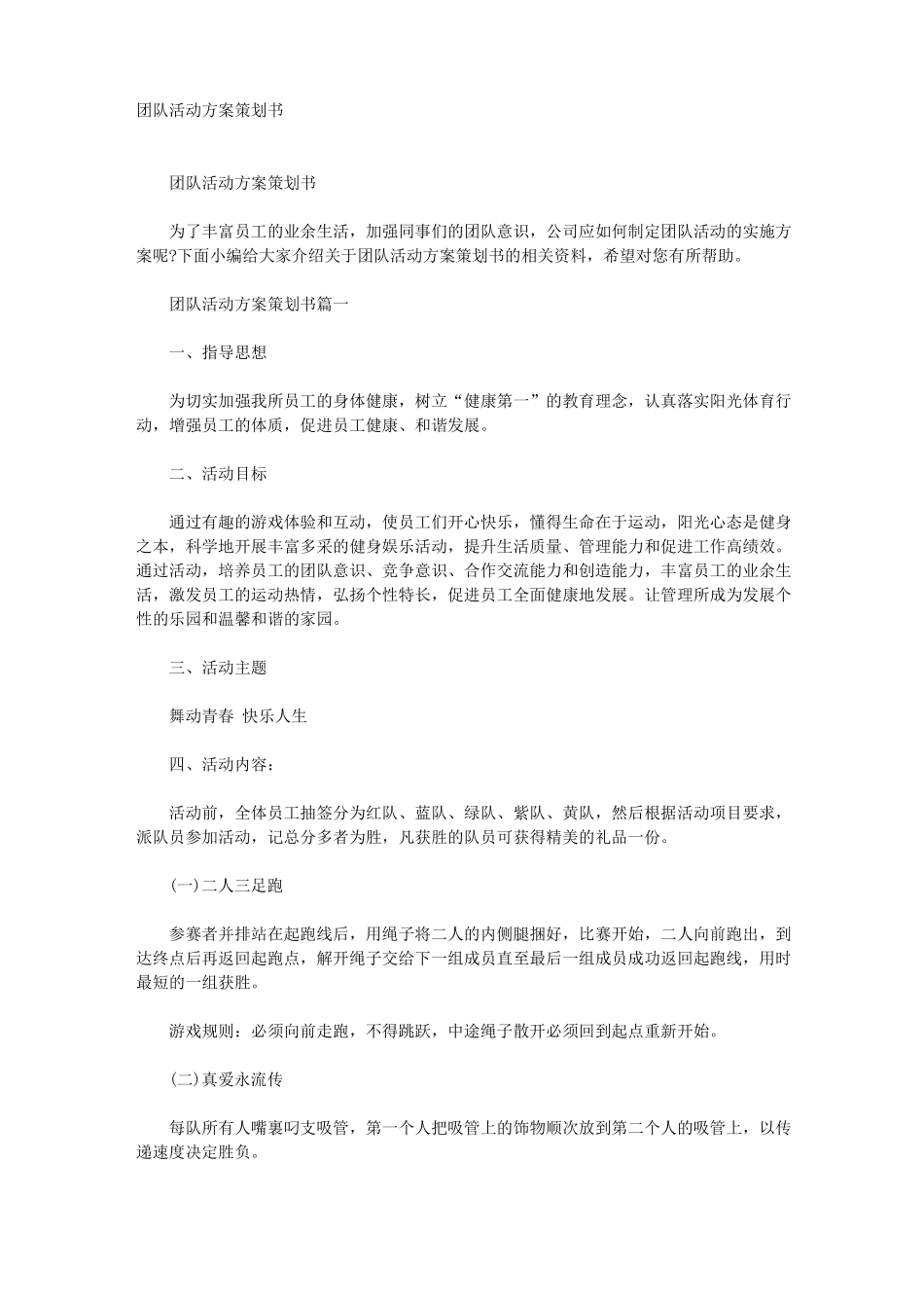 团队活动方案策划书_第1页
