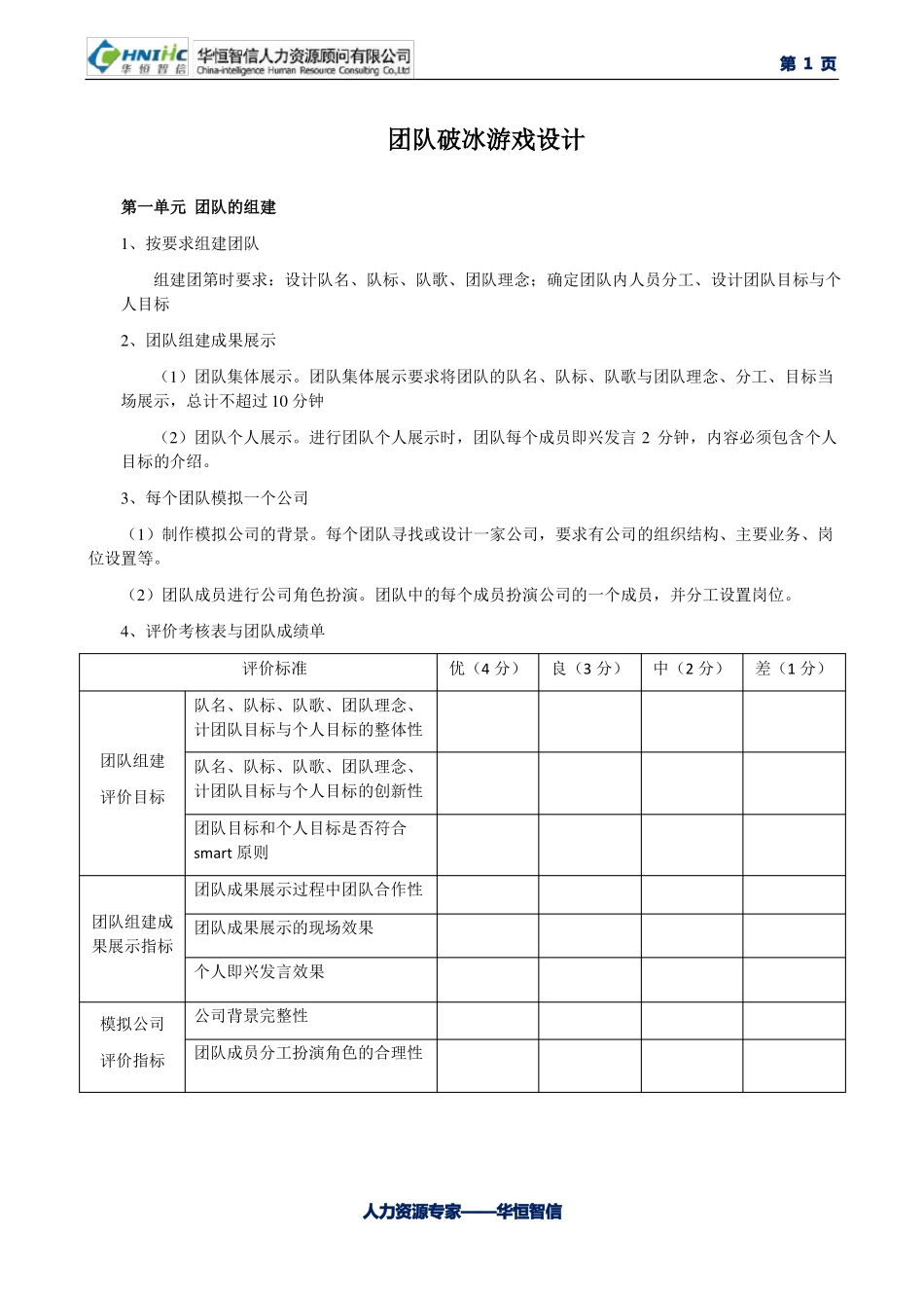 团队破冰游戏设计_第1页
