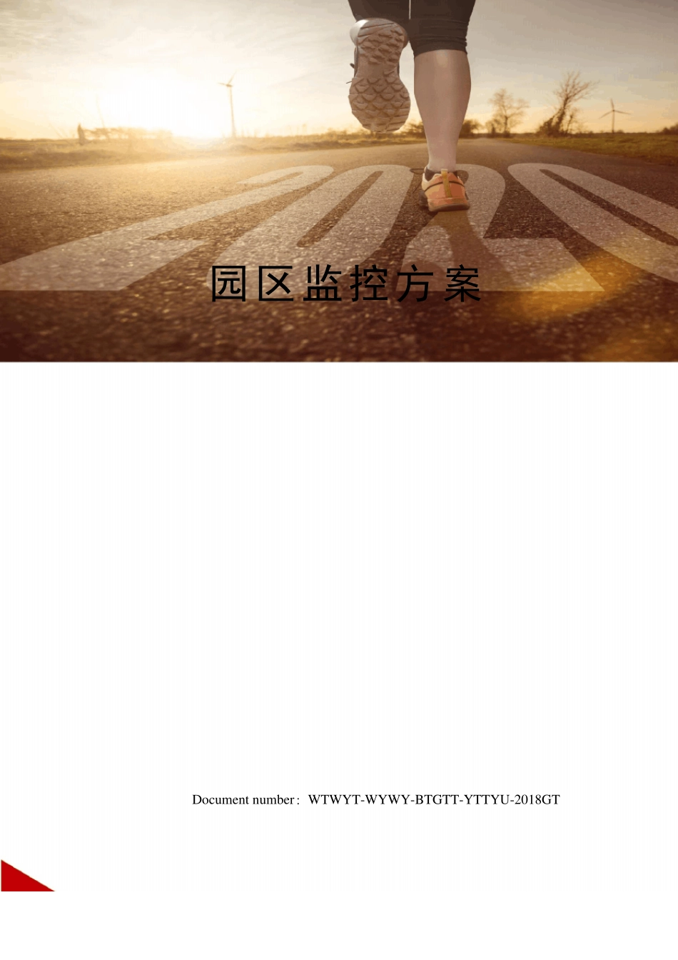 园区监控方案_第1页