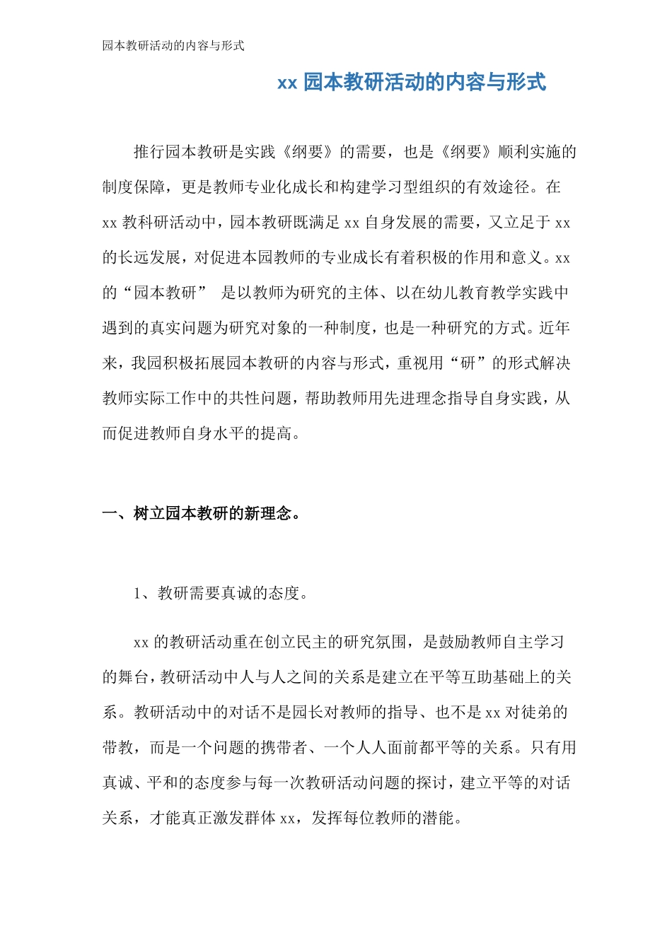 园本教研活动的内容与形式_第1页