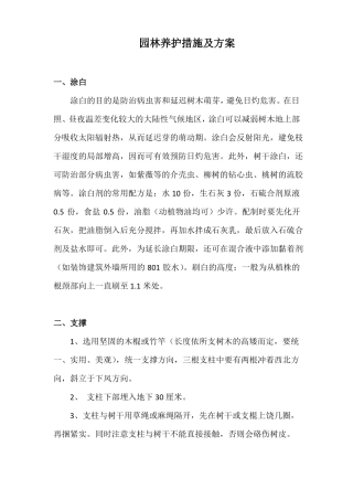 园林养护措施及方案