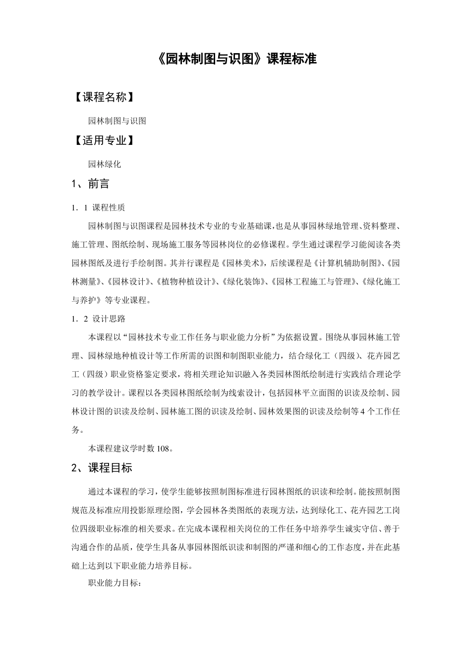 园林制图与识图课程标准_第1页