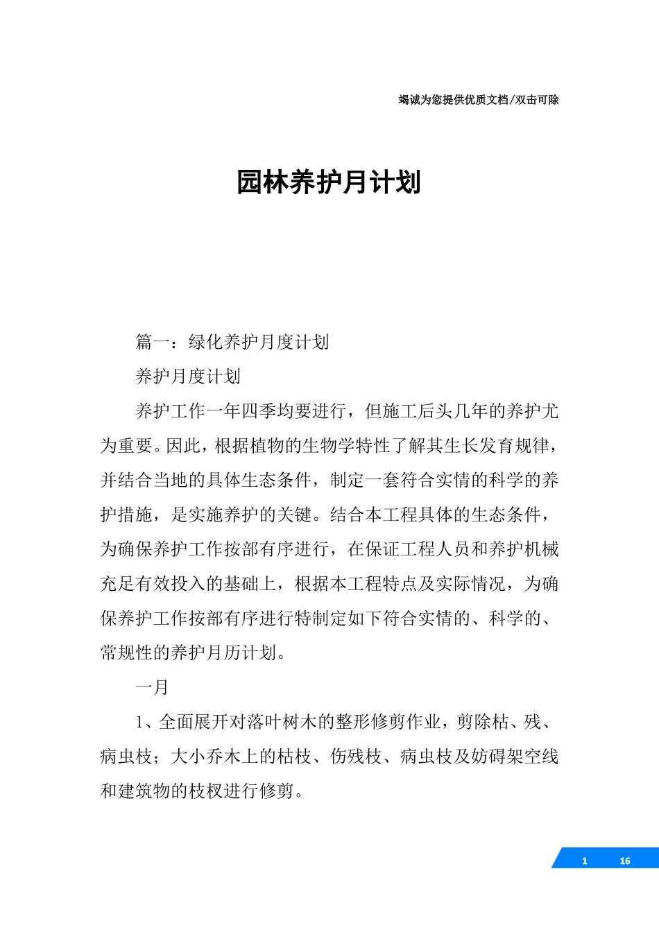 园林养护月计划_第1页