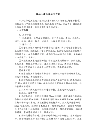 园林土建工程施工方案