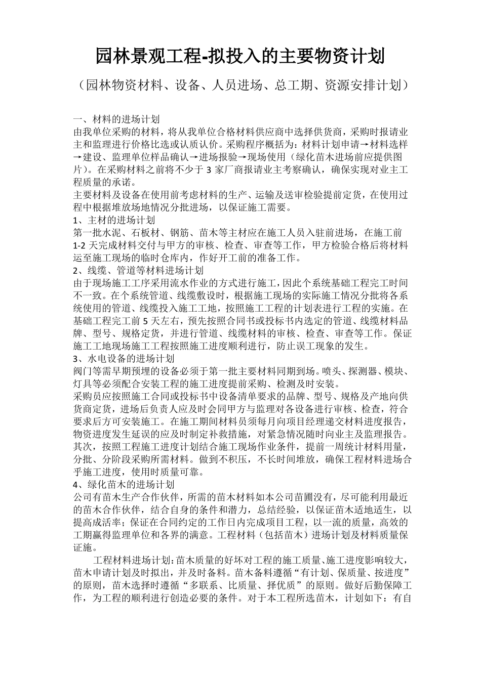 园林工程、景观工程投入主要物资计划_第1页