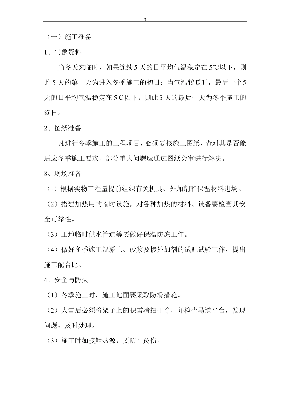园林工程冬季施工方案A_第3页