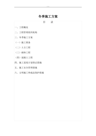 园林工程冬季施工方案A
