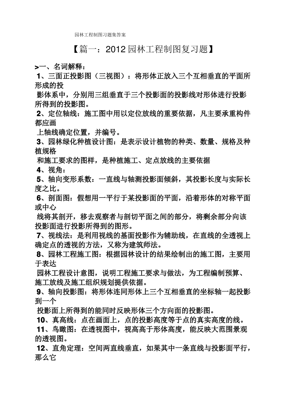 园林工程制图习题集答案_第1页